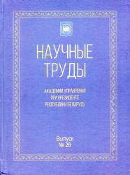 Научные труды Академии управления при Президенте Республики Беларусь : сборник научных трудов : выпуск 26