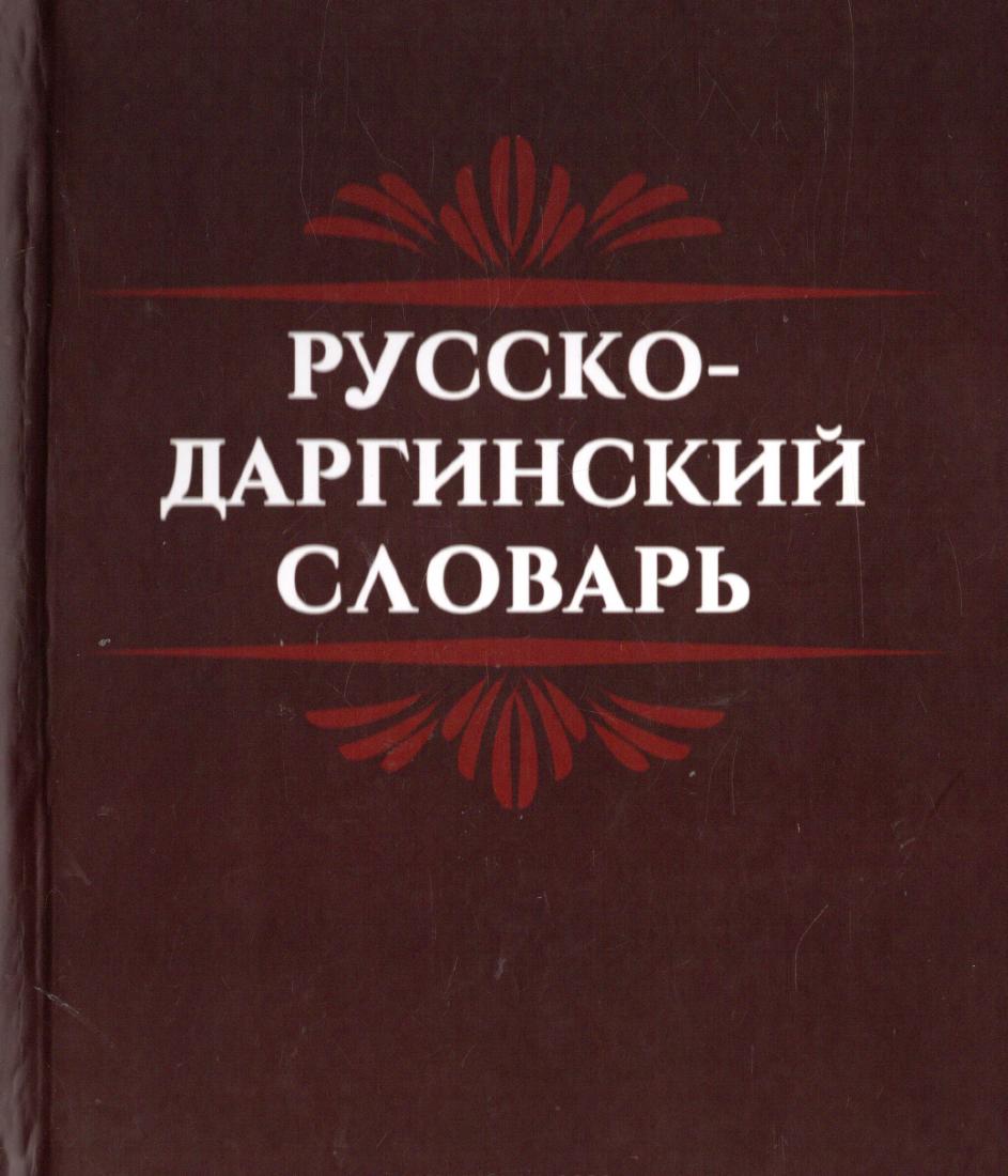 Russko-darginskii slovar' = Urus-dargan slovar'