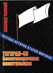Тегеран-43 : безоговорочная капитуляция