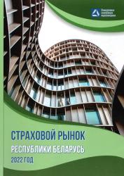 Страховой рынок Республики Беларусь 2022 год