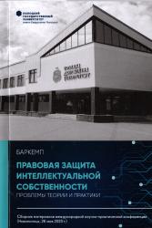 Правовая защита интеллектуальной собственности: проблемы теории и практики : сборник материалов международной научно-практической конференции (Новополоцк, 26 мая 2023 г.)