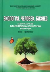 Экология, человек, бизнес : сборник материалов II международной научно-практической конференции (Минск, 7 декабря 2023 г.)