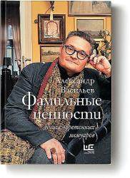 Фамильные ценности : книга обретенных мемуаров