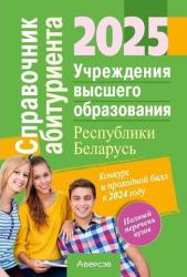 Справочник абитуриента 2025 : учреждения высшего образования Республики Беларусь