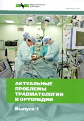 Актуальные проблемы травматологии и ортопедии : сборник научных статей