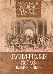 Актуальные проблемы истории и культуры : сборник научных статей