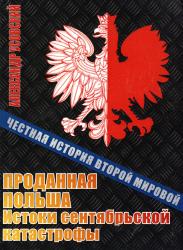 Проданная Польша : истоки сентябрьской катастрофы
