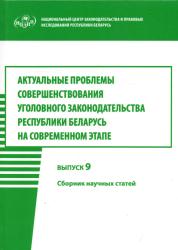 Актуальные проблемы совершенствования уголовного законодательства Республики Беларусь на современном этапе : сборник научных трудов