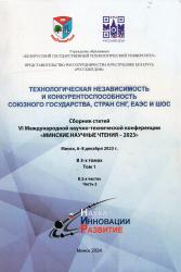 Технологическая независимость и конкурентоспособность Союзного государства, стран СНГ, ЕАЭС и ШОС : сборник статей VI Международной научно-технической конференции "Минские научные чтения-2023" : Минск, 6-8 декабря 2023 г. : в 3-х томах