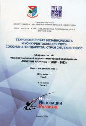 Технологическая независимость и конкурентоспособность Союзного государства, стран СНГ, ЕАЭС и ШОС : сборник статей VI Международной научно-технической конференции "Минские научные чтения-2023" : Минск, 6-8 декабря 2023 г. : в 3-х томах