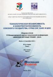 Технологическая независимость и конкурентоспособность Союзного государства, стран СНГ, ЕАЭС и ШОС : сборник статей VI Международной научно-технической конференции "Минские научные чтения-2023" : Минск, 6-8 декабря 2023 г. : в 3-х томах