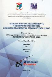 Технологическая независимость и конкурентоспособность Союзного государства, стран СНГ, ЕАЭС и ШОС : сборник статей VI Международной научно-технической конференции "Минские научные чтения-2023" : Минск, 6-8 декабря 2023 г. : в 3-х томах