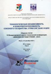 Технологическая независимость и конкурентоспособность Союзного государства, стран СНГ, ЕАЭС и ШОС : сборник статей VI Международной научно-технической конференции "Минские научные чтения-2023" : Минск, 6-8 декабря 2023 г. : в 3-х томах