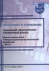 Экономика и управление: социальный, экономический и инженерный аспекты : сборник научных статей V Международной научно-практической конференции : 24-25 ноября 2022 г.
