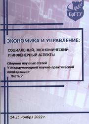 Экономика и управление: социальный, экономический и инженерный аспекты : сборник научных статей V Международной научно-практической конференции : 24-25 ноября 2022 г.