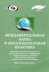 Фундаментальная наука и образовательная практика : материалы III Республиканской научно-методической конференции с международным участием "Актуальные проблемы современного естествознания" : Минск, 30 ноября 2023 года
