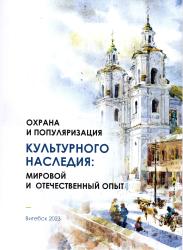 Охрана и популяризация культурного наследия