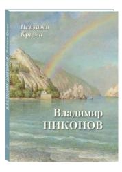Пейзажи Крыма : Владимир Никонов