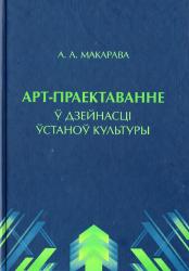 Арт-праектаванне ў дзейнасці ўстаноў культуры