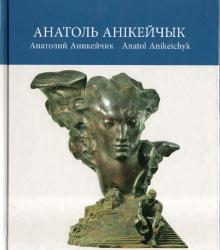 Анатоль Анікейчык = Анатолий Аникейчик = Anatol Anikeichyk
