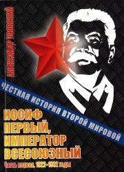Иосиф Первый, император всесоюзный