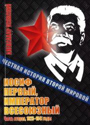 Иосиф Первый, император всесоюзный
