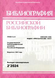 Библиография российской библиографии, 2024 : государственный библиографический указатель Российской Федерации : выходит ежеквартально