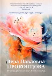 Вера Павловна Прокопцова : статьи, воспоминания, библиография