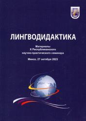Лингводидактика : материалы X Республиканского научно-практического семинара : Минск, 27 октября 2023 г.