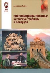 Сокровищница Востока: китайские традиции в Беларуси