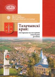 Беларусь праз прызму рэгіянальнай гісторыі : Талачынскі край: гісторыка-культурная спадчына рэгіёна : зборнік навуковых артыкулаў