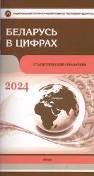 Беларусь в цифрах : статистический справочник