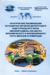 Практические рекомендации по развитию китайско-белорусского индустриального парка "Великий камень" как центра экономического и инновационного роста минской агломерации