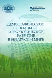 Демографическое, социальное и экологическое развитие в Беларуси и мире