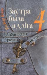 Заўтра была адліга-4 : дзённікавы раман паэта