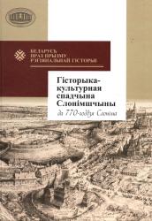 Беларусь праз прызму рэгіянальнай гісторыі : гісторыка-культурная спадчына Слонімшчыны : да 770-годдзя Слоніма : зборнік навуковых артыкулаў