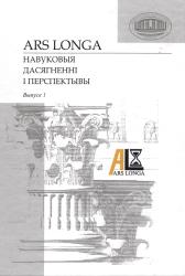 Ars longa : навуковыя дасягненні і перспектывы : зборнік навуковых артыкулаў