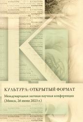 Культура: открытый формат : международная заочная научная конференция (Минск, 26 июня 2023 г.) : сборник научных статей