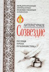 Литературное созвездие : международный литературно-художественный альманах