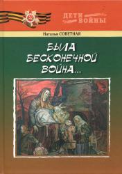 Была бесконечной война... : повести