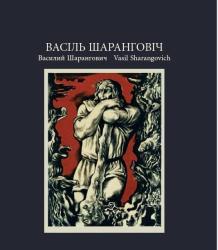 Васіль Шаранговіч = Василий Шарангович = Vasil Sharangovich