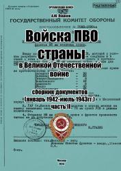 Войска ПВО страны в Великой Отечественной войне : сборник документов (январь 1942--июль 1943 гг.)