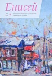 Енисей : красноярский литературно-художественный и краеведческий альманах