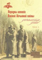 Народны летапіс Вялікай Айчыннай вайны: успомнім усіх!