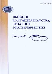 Пытанні мастацтвазнаўства, этналогіі і фалькларыстыкі