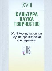 Культура, наука, творчество : XVIII Международная научно-практическая конференция (Минск, 16 мая 2024 г.) : сборник научных статей = Культура, навука, творчасць = Culture, Science, Arts