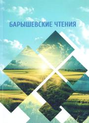 Барышевские чтения : материалы III Международной научной конференции (Минск, 27 апреля 2023 г.)