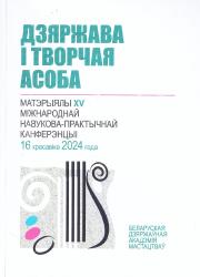 Дзяржава і творчая асоба : матэрыялы XV Міжнароднай навукова-практычнай канферэнцыі : 16 красавіка 2024 г.