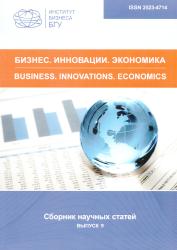 Бизнес, инновации, экономика : сборник научных статей : выпуск 9 = Business, Innovations, Economics : Issue 9