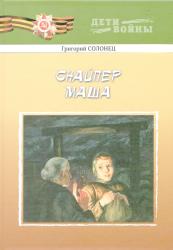 Снайпер Маша : повести